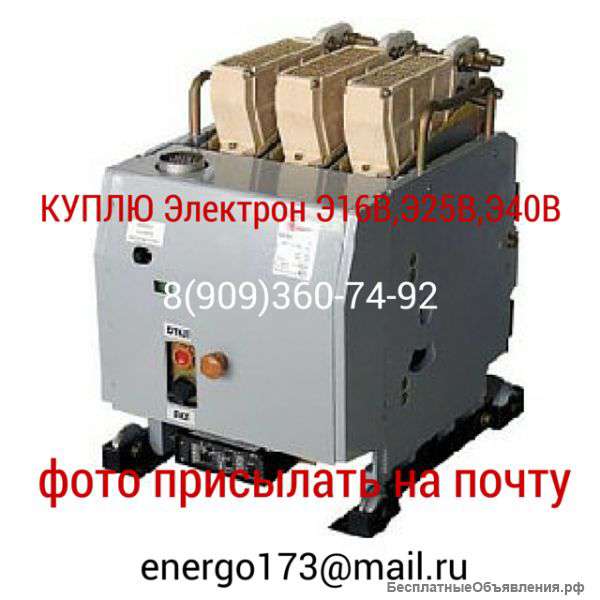 Куплю выключатели серии Электрон Э06с,Э16В,Э25В,Э40В, в любом состоянии