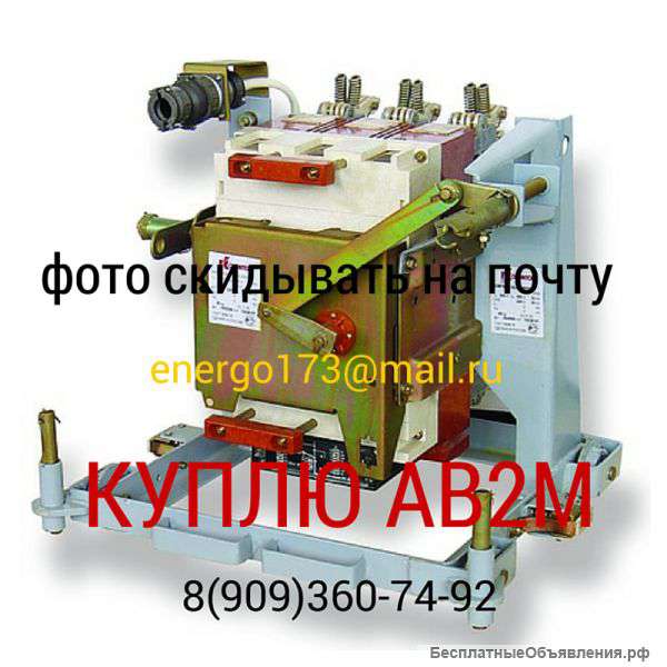 Куплю выключатели серии АВ2М в любом состоянии