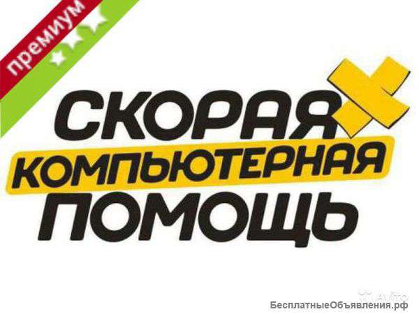 Компьютерная помощь Ремонт пк Частный мастер