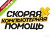 Компьютерная помощь Ремонт пк Частный мастер