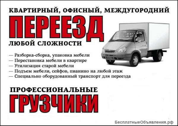 Грузоперевозки,грузчики-лояльные цены