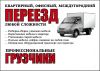Грузоперевозки,грузчики-лояльные цены