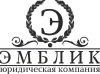 Юридические услуги гражданам и юридическим лицам (ООО «Эмблик»)