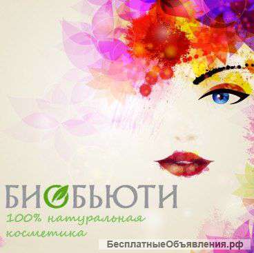 100% Натуральная косметика