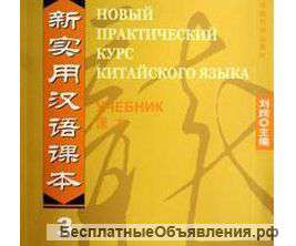 Новый практический курс китайского языка