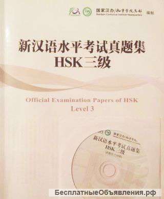 Пробные тесты official examination papers HSK3