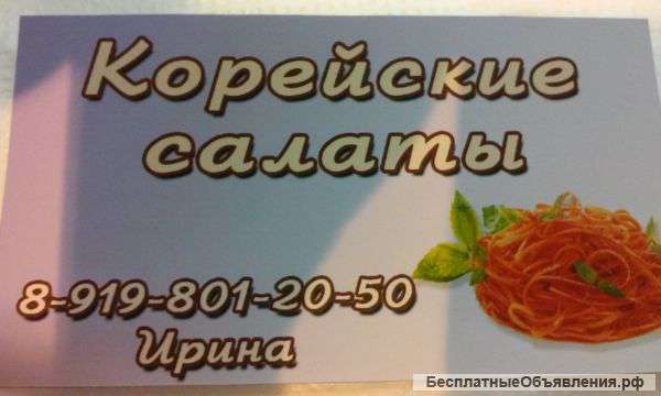 Корейские салаты