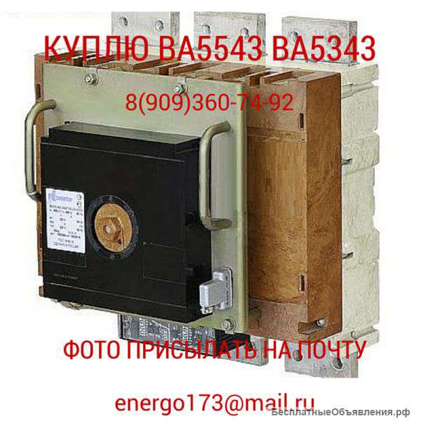 Куплю автоматические выключатели ВА5543, ВА5343, ВА5541, ВА5341
