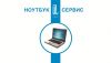 Ремонт ноутбуков, восстановление информации