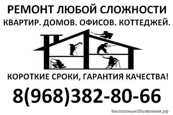 Ремонт любой сложности
