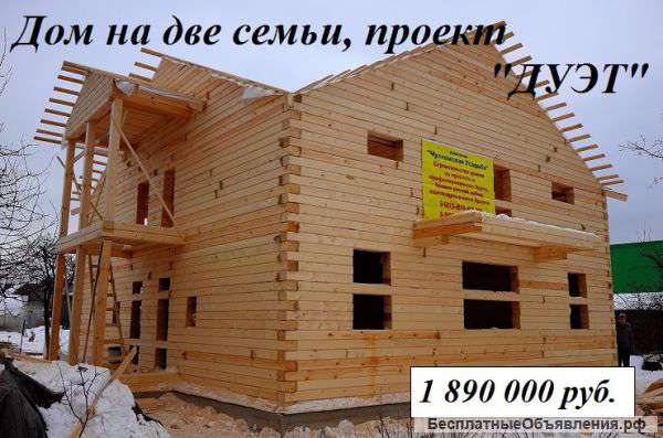 Дом из бруса на две семьи, проект "Дуэт"