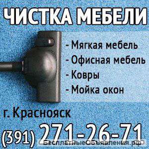 Химчистка мебели, мойка окон (391)271-26-71