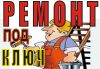 Ремонт квартир под ключ
