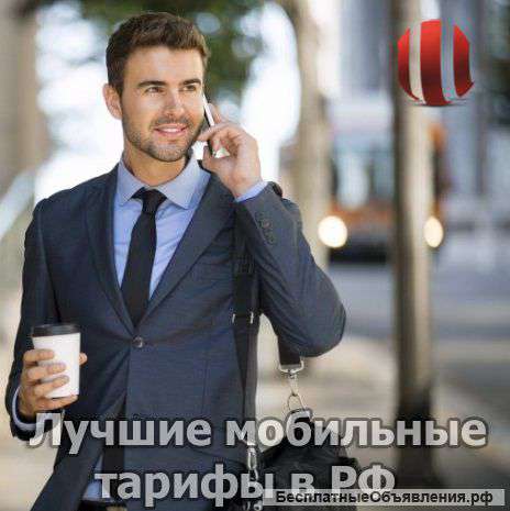 Лучшие мобильные тарифы в РФ