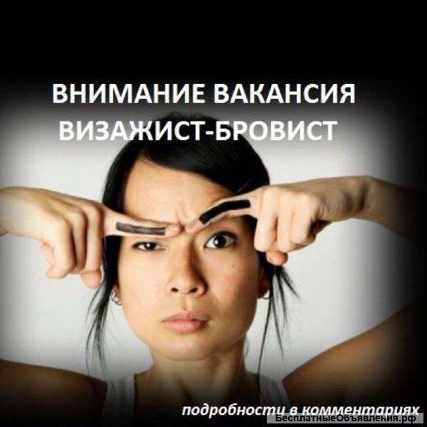 Визажист Бровист