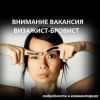 Визажист Бровист