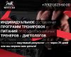 Индивидуальное составление программ тренировок и питания