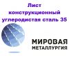 Лист конструкционный углеродистая сталь 35, листовая сталь 35 ГОСТ 1577-93