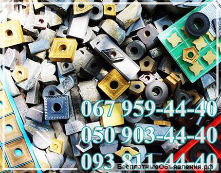 Куплю твердый сплав ВК8, победитовые пластины Т15К6 по 300-400грн/кг