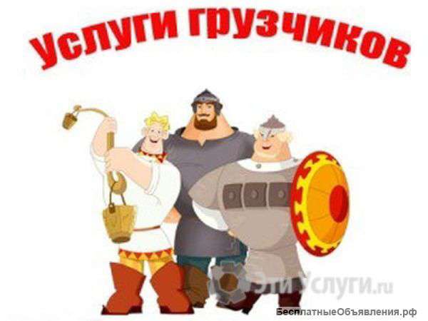 Услуги грузчиков