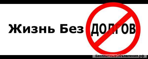 Не можете платить кредит?Звоните.Поможем