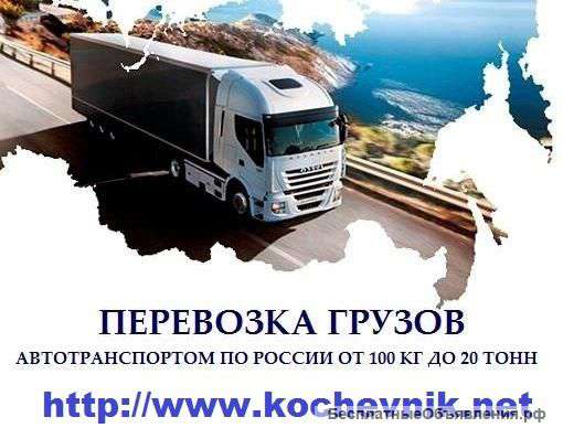 Доставка грузов по РФ. От 1 до 20 тонн
