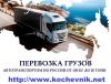 Доставка грузов по РФ. От 1 до 20 тонн