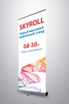 Ролл ап мобильный стенд skyroll