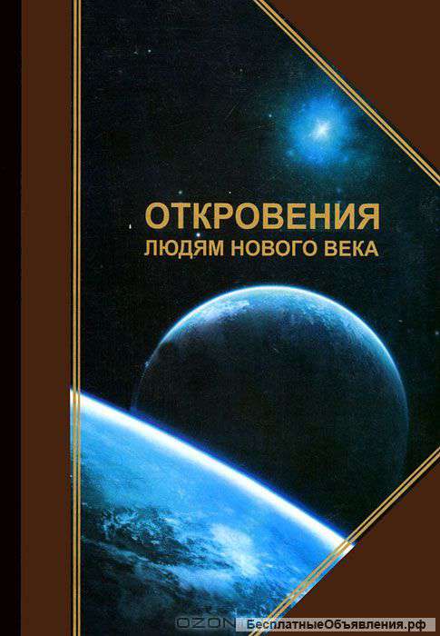 Книги Маслова Л.И. «Откровения людям нового века»