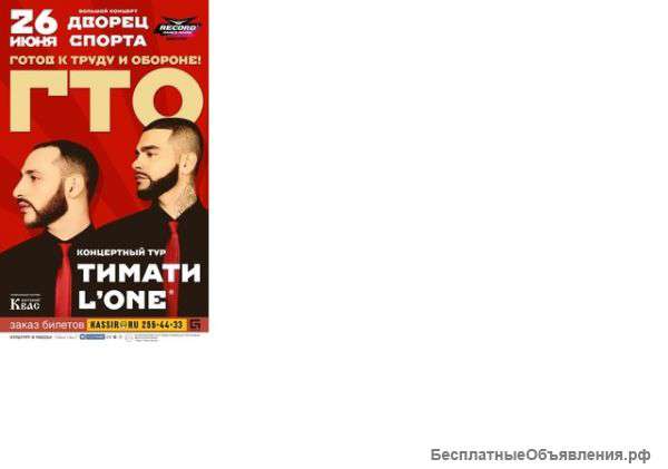 Тимати & L'One Тур ГТО