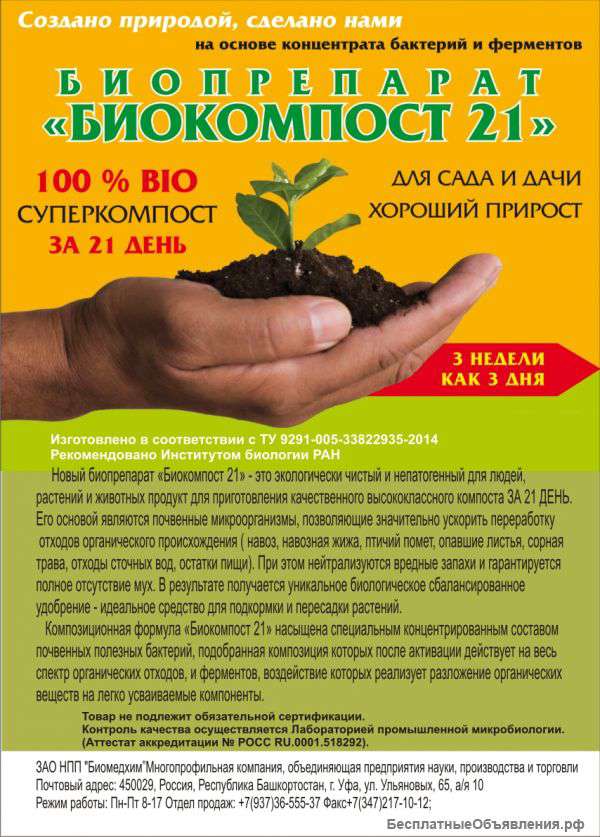 «БИОКОМПОСТ 21» - биопрепарат для ускорения созревания компоста
