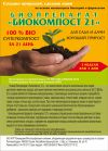 «БИОКОМПОСТ 21» - биопрепарат для ускорения созревания компоста