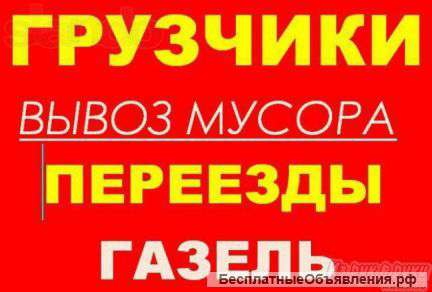 Грузоперевозки. Переезды. Услуги грузчиков. Вывоз мусора