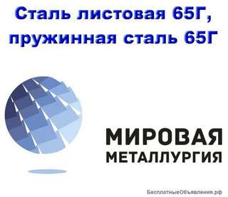Сталь листовая 65Г, лист 65Г, пружинная сталь 65Г, резка
