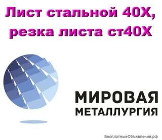 Лист стальной 40Х, сталь листовая 40Х, резка листа ст40Х