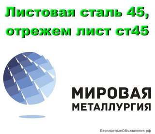 Листовая сталь 45, лист углеродистая сталь 45, отрезать лист ст45