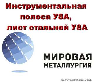 Инструментальная полоса У8А, лист стальной У8А, сталь У8
