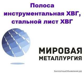 Полоса инструментальная ХВГ, стальной лист ХВГ, сталь ХВГ