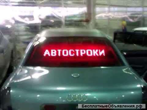 Бегущая строка для автомобилей