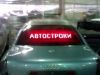 Бегущая строка для автомобилей