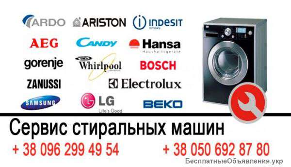 Ремонт стиральных машин в Боярке. Выезд мастера на дом.