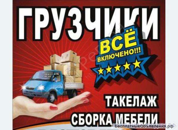 Газель, грузчики,разнорабочие