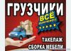Газель, грузчики,разнорабочие