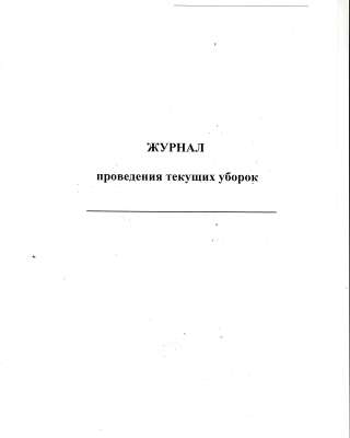 Журнал проведения генеральных уборок, амбулаторных больных 074/у