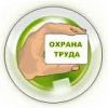 Разработка документов по охране труда "под ключ"