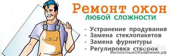 Ремонт Окон и Дверей. Реставрация Евроокон.