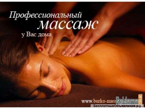 Профессиональный массаж у Вас дома
