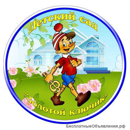 Частный детский сад "Золотой Ключик"