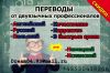 Письменные Переводы Текстов и Документов От Двуязычных Профессионалов