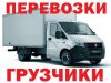 Автомобили Газель.Перевозки.Грузчики. т.8(938)1556621